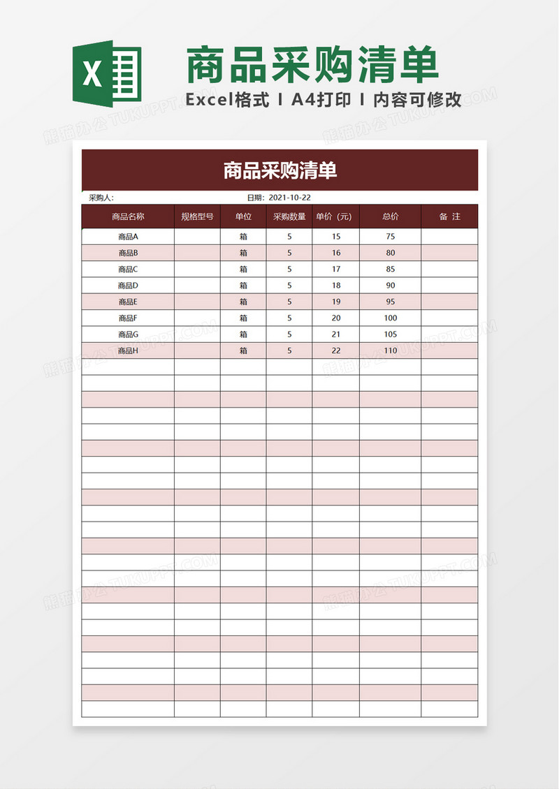 商品采购清单excel模板