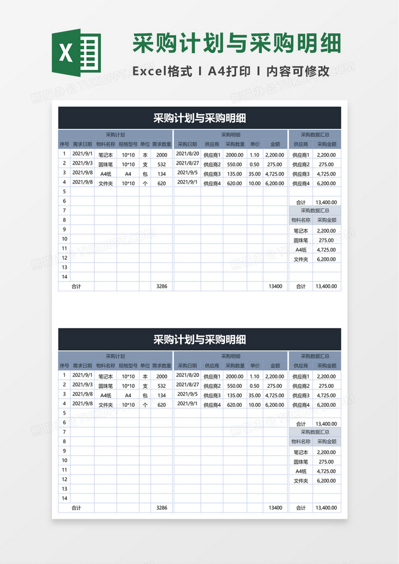 采购计划与采购明细excel模板