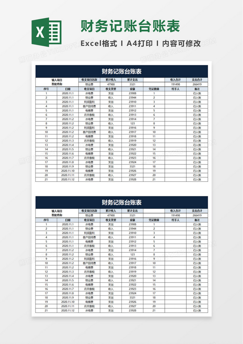 财务记账台账表excel模板