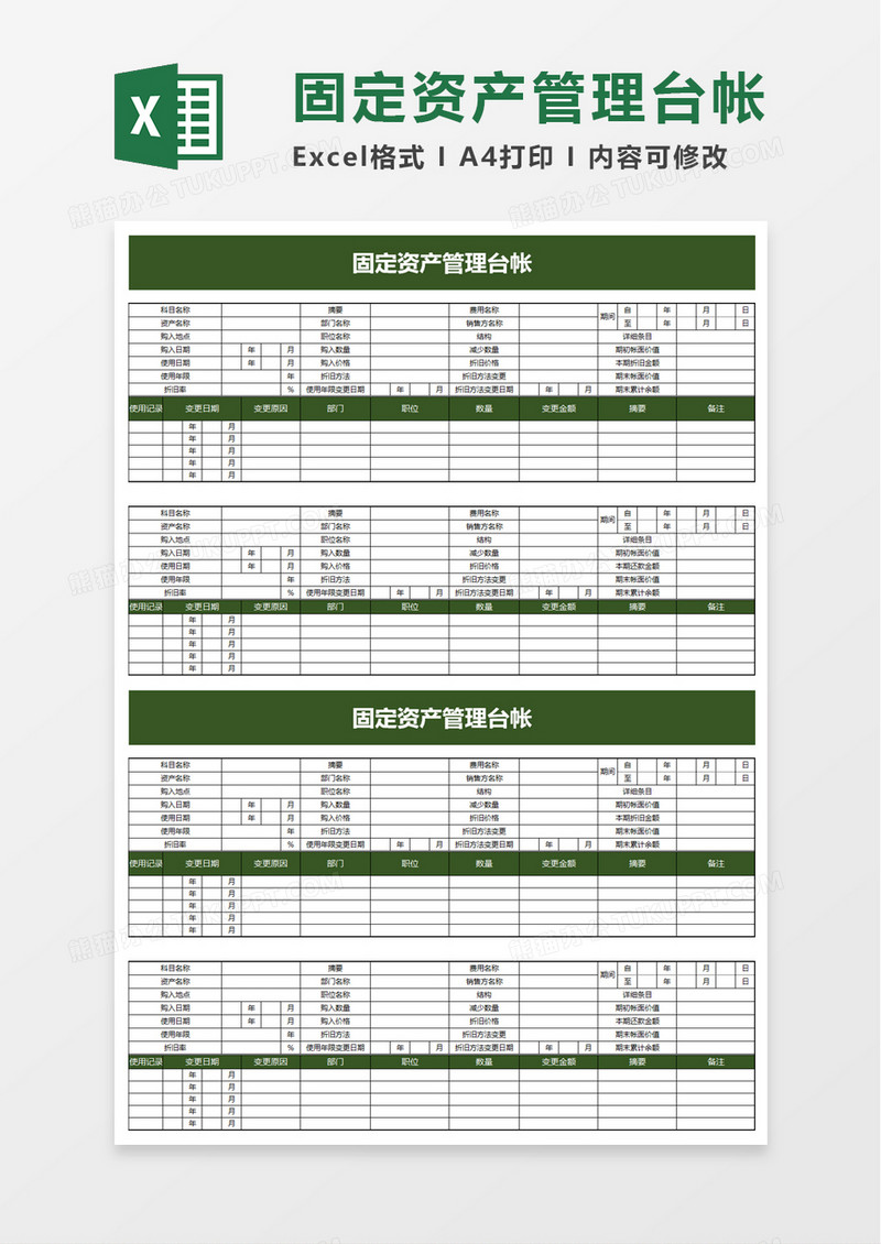 清新实用固定资产管理台帐excel模板