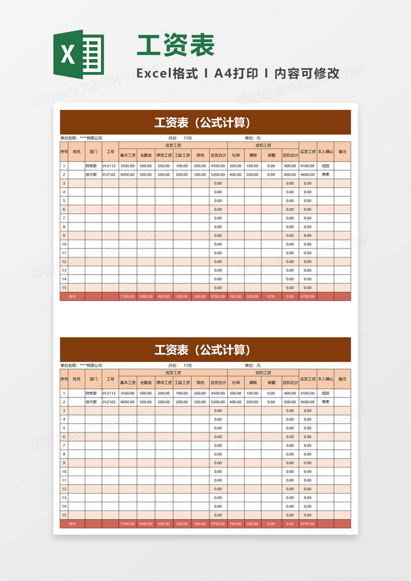 实用简洁工资表excel模板