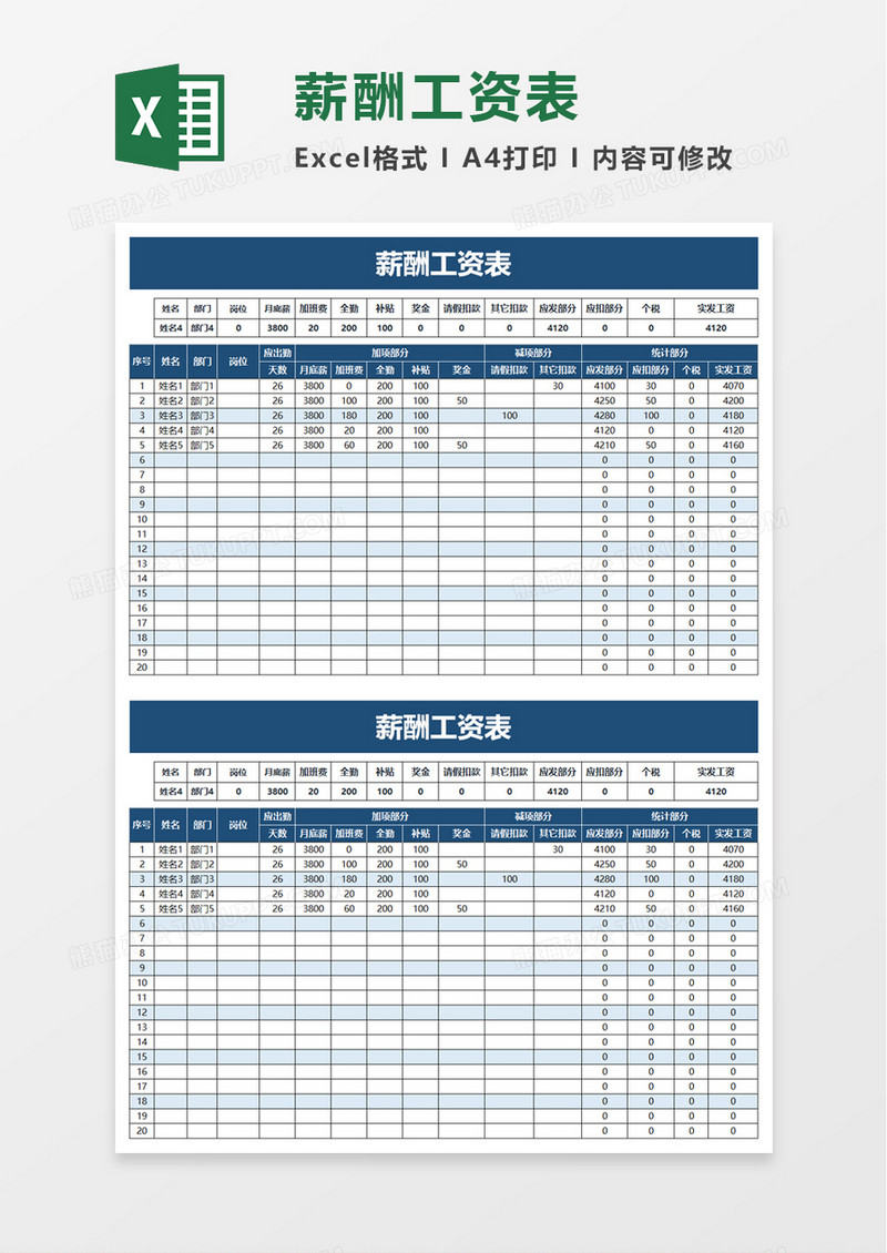 员工薪酬工资表excel模板