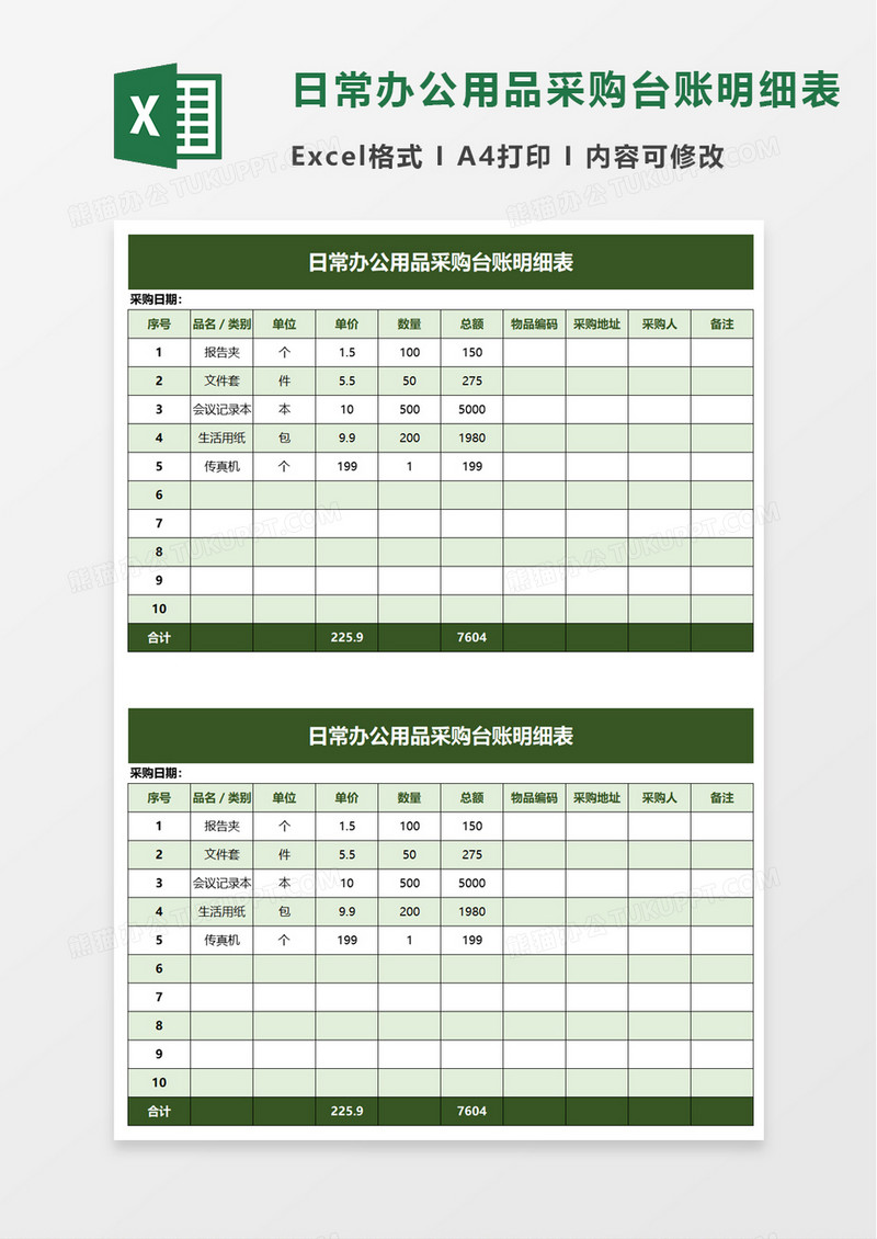 日常办公用品采购台账明细表excel模板