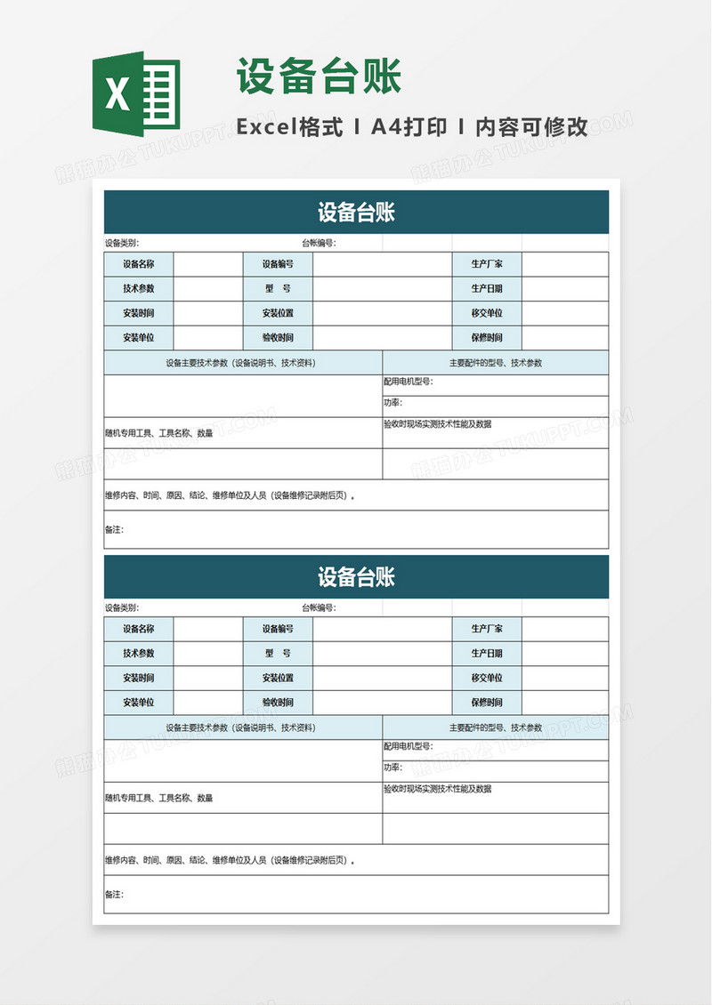 设备台账excel模板