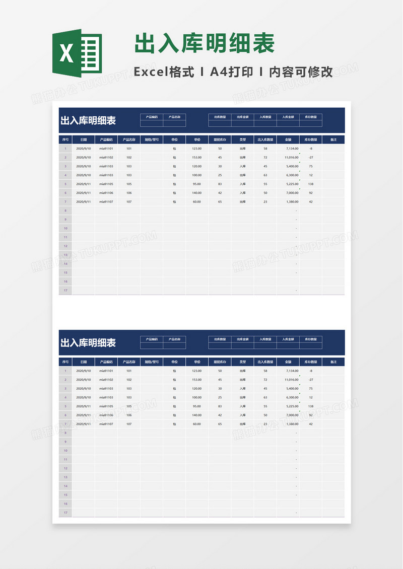 出入库明细表excel模板