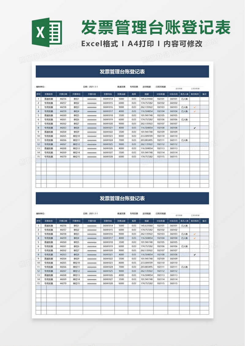 发票管理台账登记表excel模板