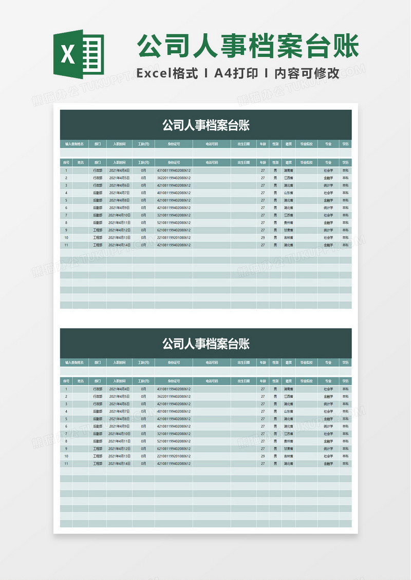 公司人事档案台账excel模板