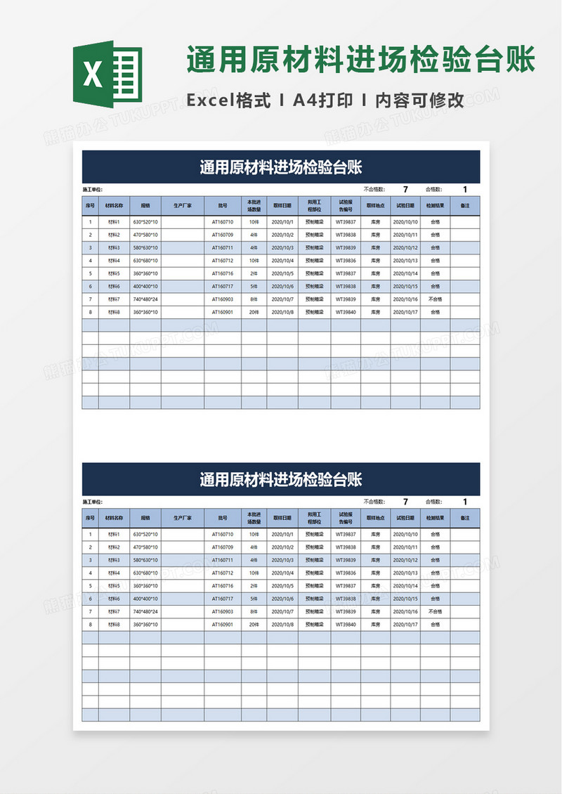 通用原材料进场检验台账excel模板