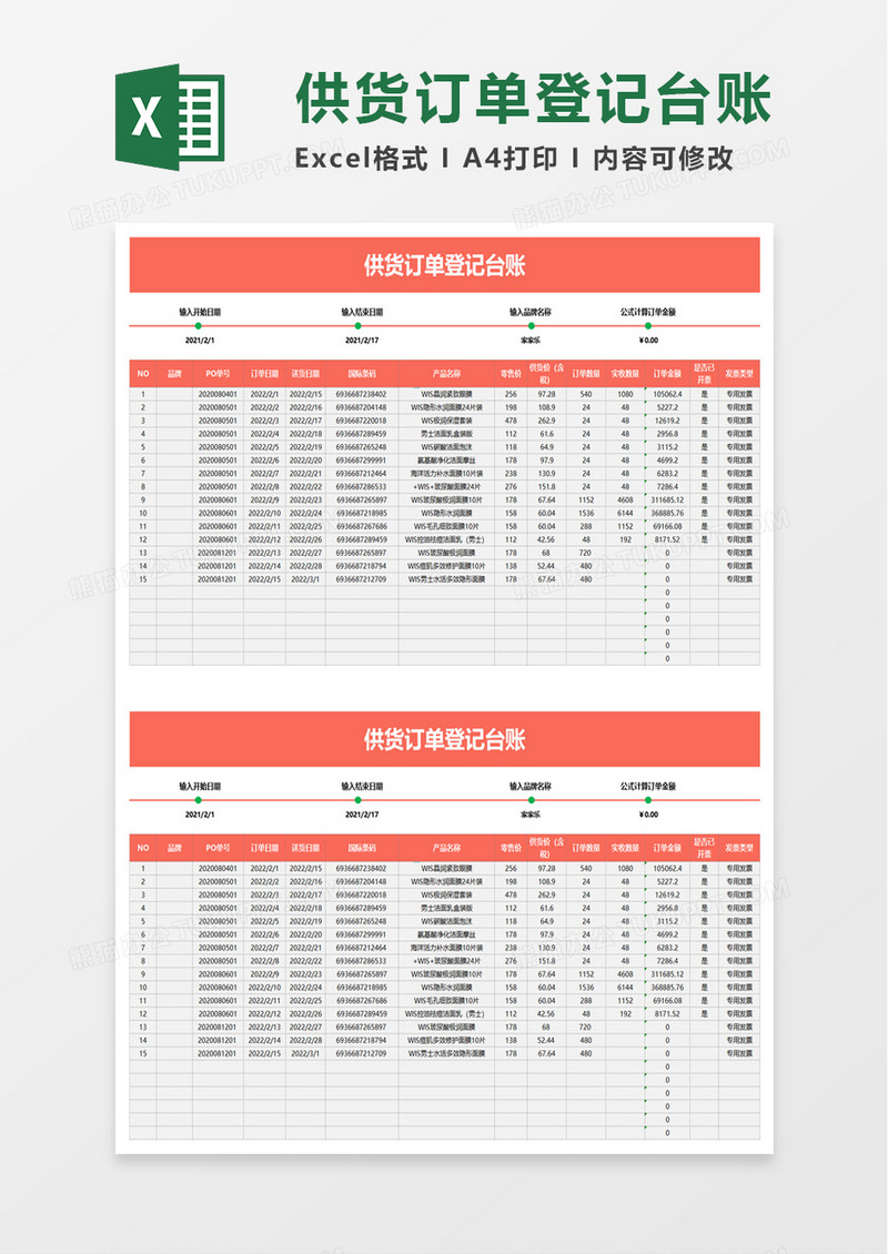 供货订单登记台账excel模板