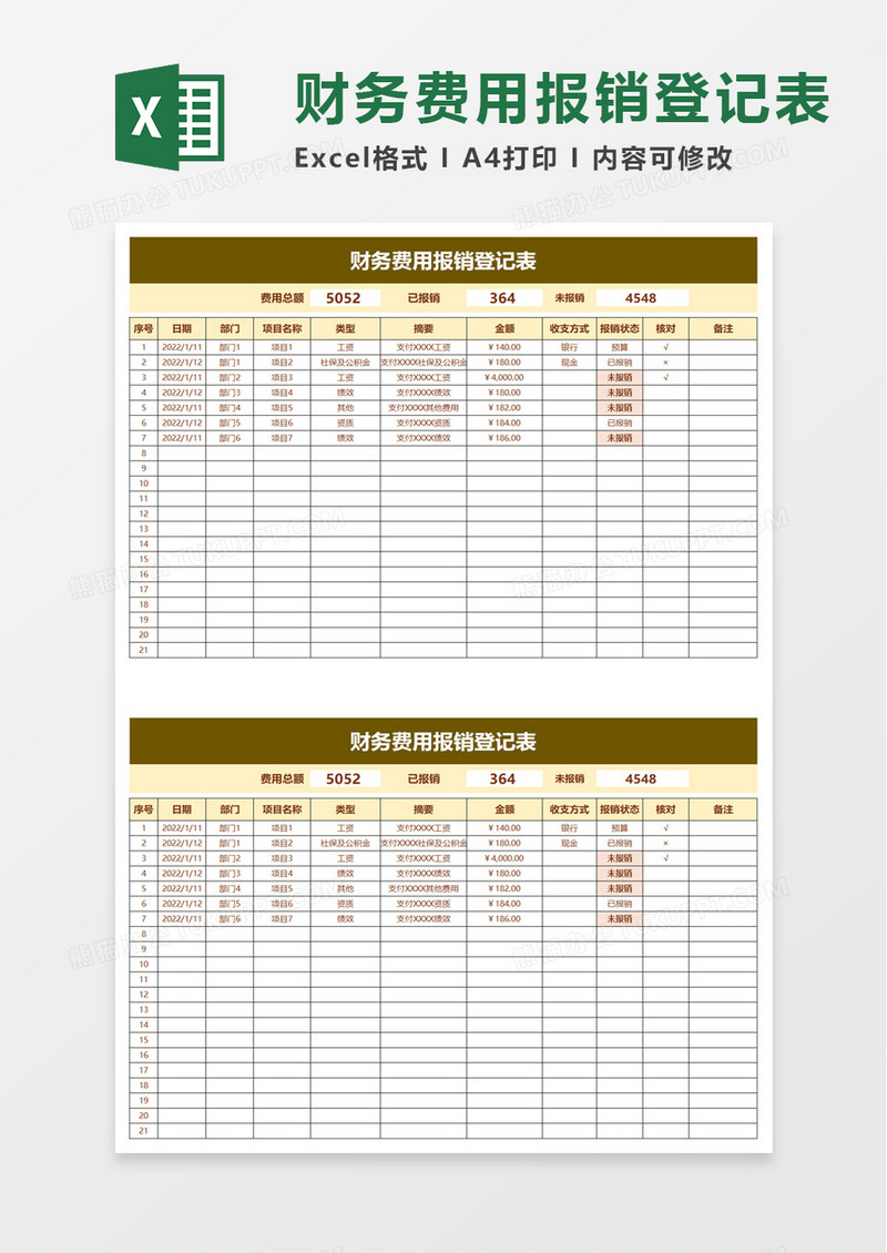 财务费用报销登记表excel模板