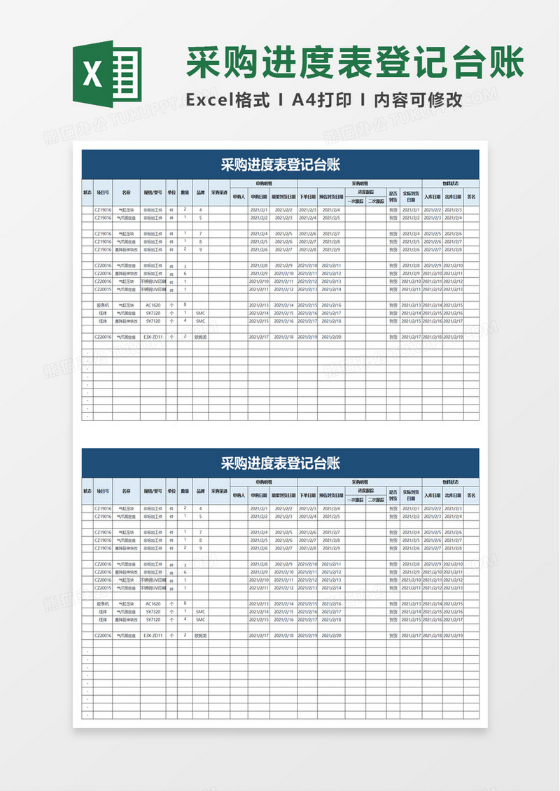 采购进度表登记台账excel模板