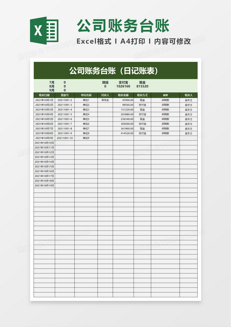 公司账务台账excel模板