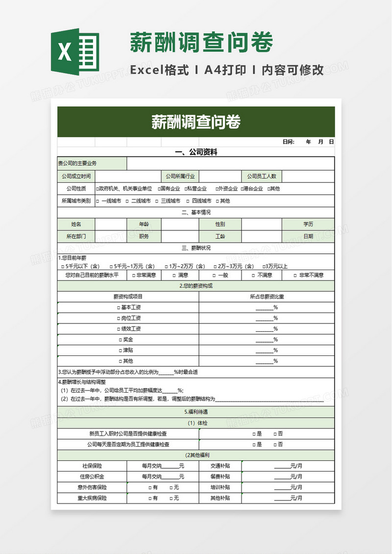 薪酬调查问卷excel模板