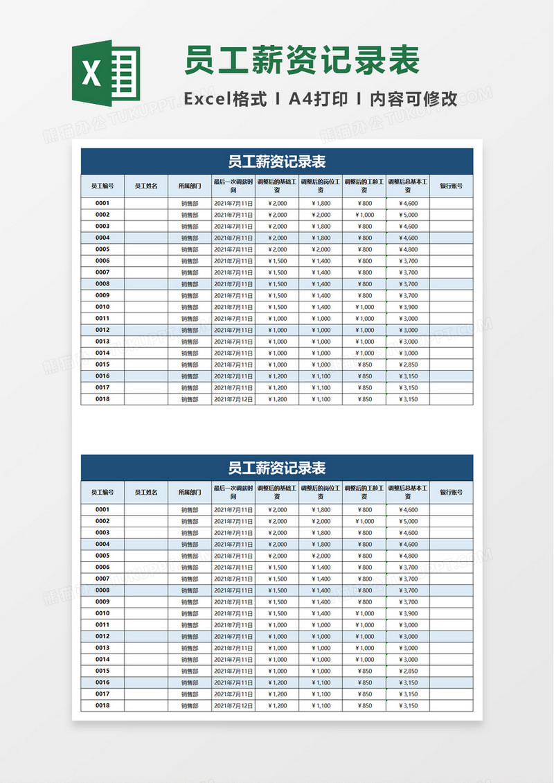 员工薪资记录表excel模板