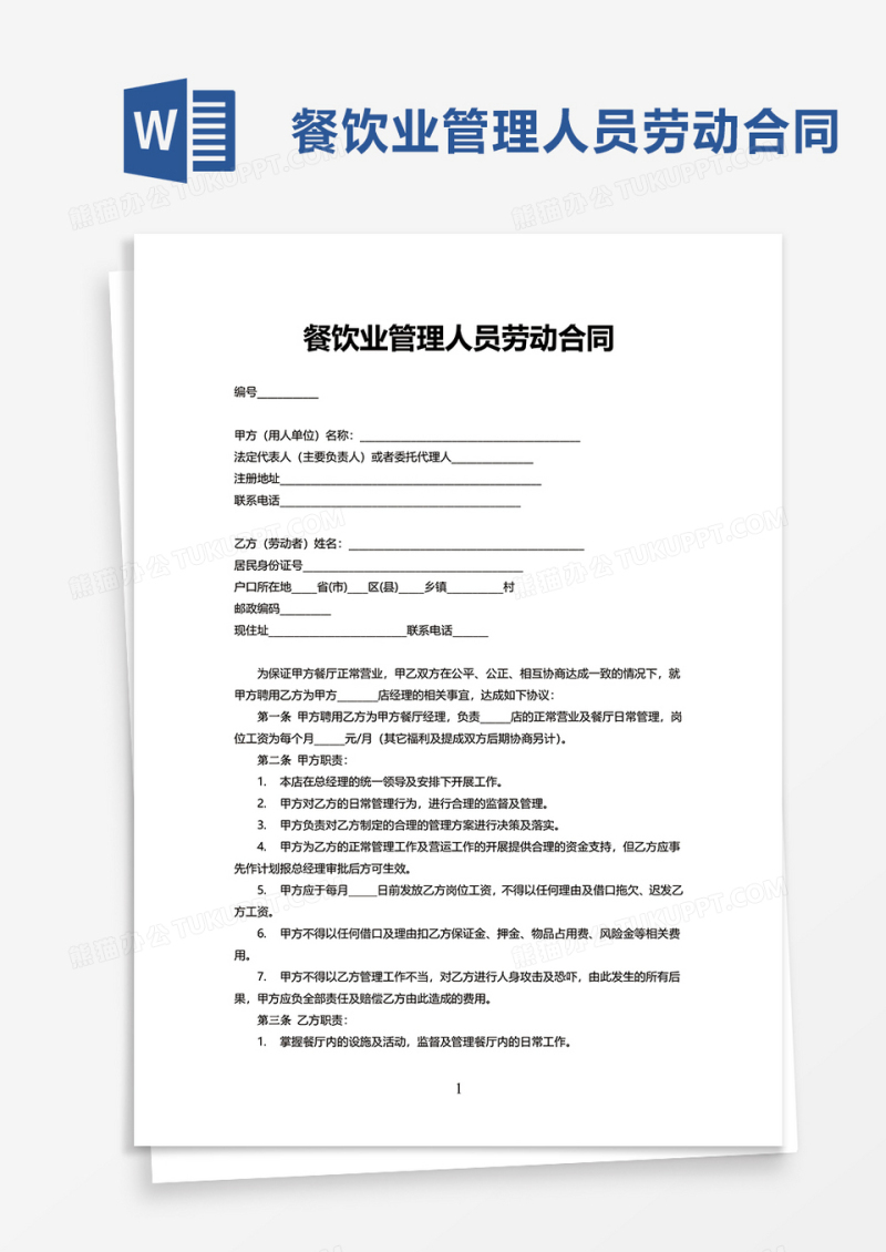 餐饮业管理人员劳动合同word模板