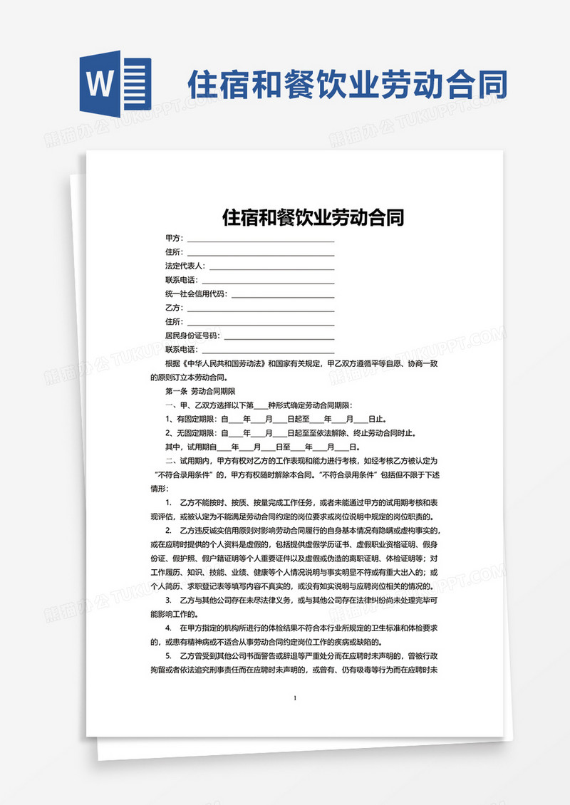 住宿和餐饮业劳动合同word模板