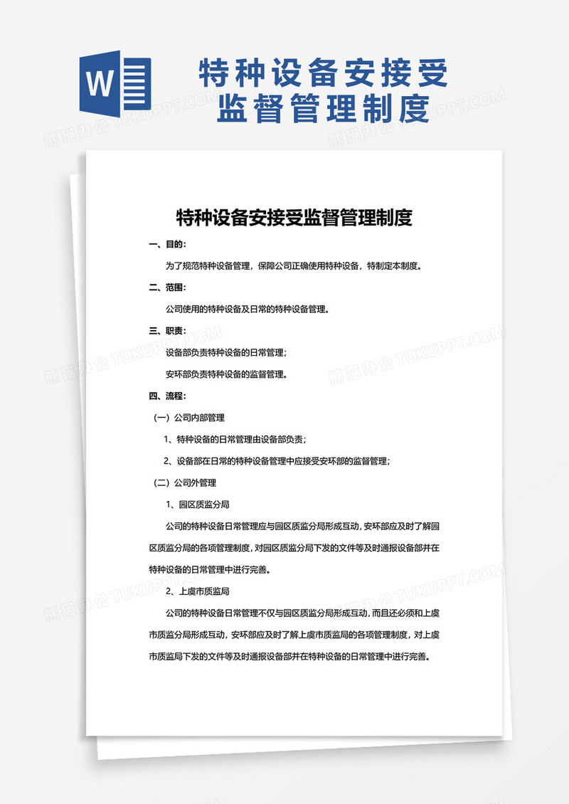 特种设备安接受监督管理制度word模板