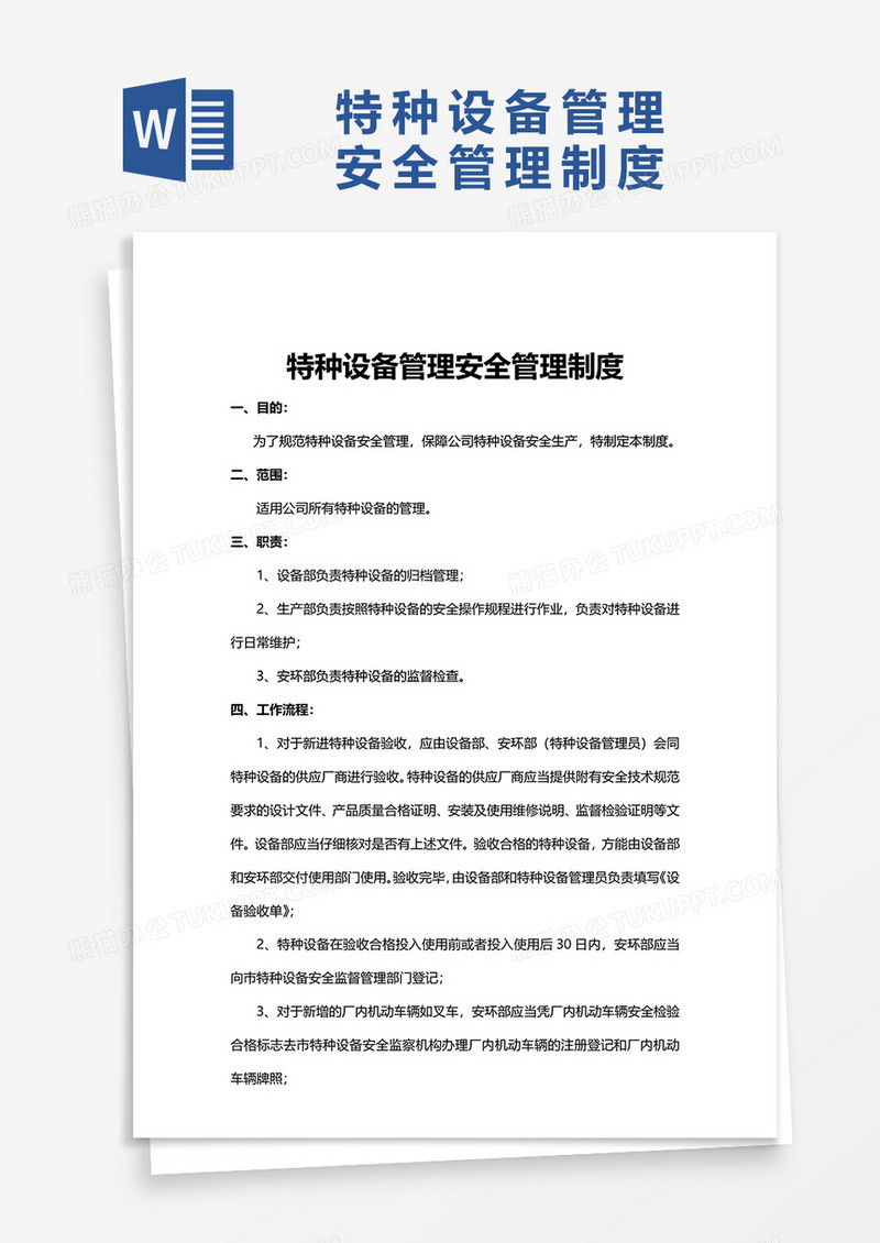 特种设备管理安全管理制度word模板
