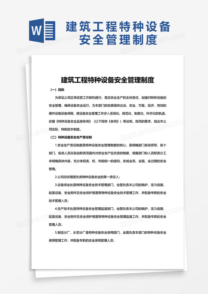 建筑工程特种设备安全管理制度word模板