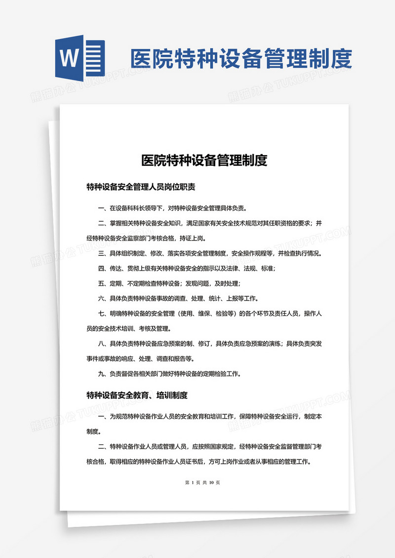 医院特种设备管理制度word模板