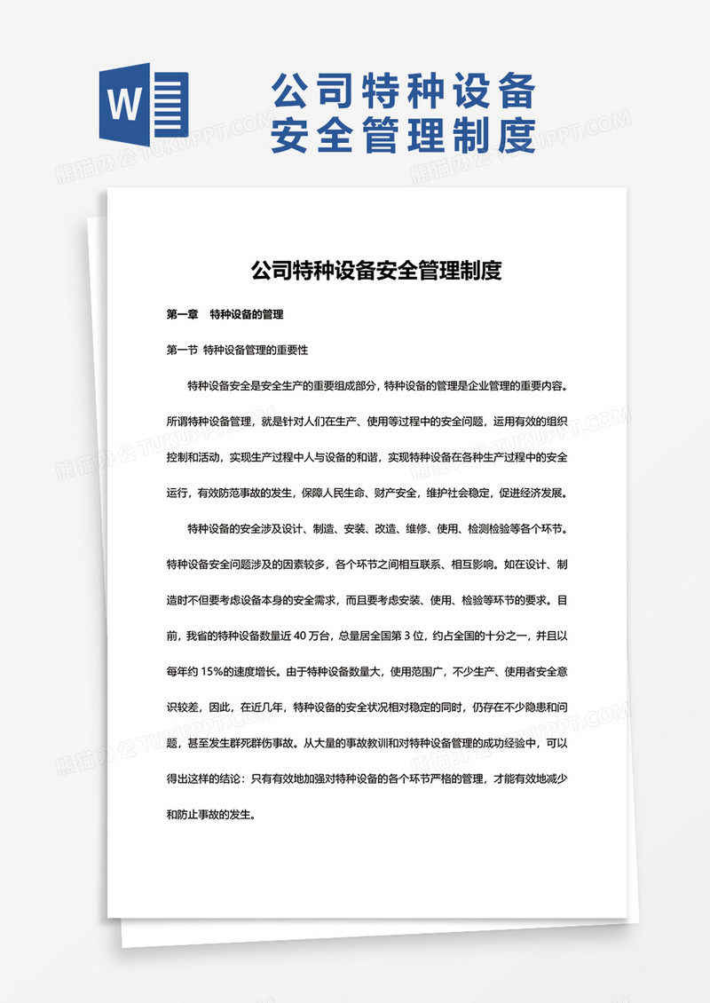 公司特种设备安全管理制度word模板
