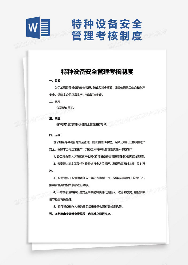 特种设备安全管理考核制度word模板