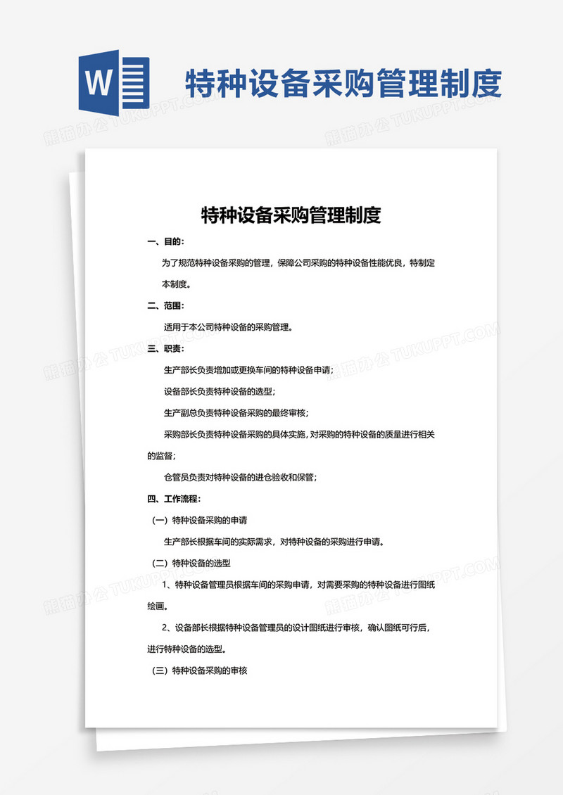 特种设备采购管理制度excel模板