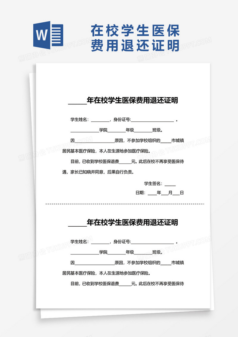 在校学生医保费用退还证明word模板