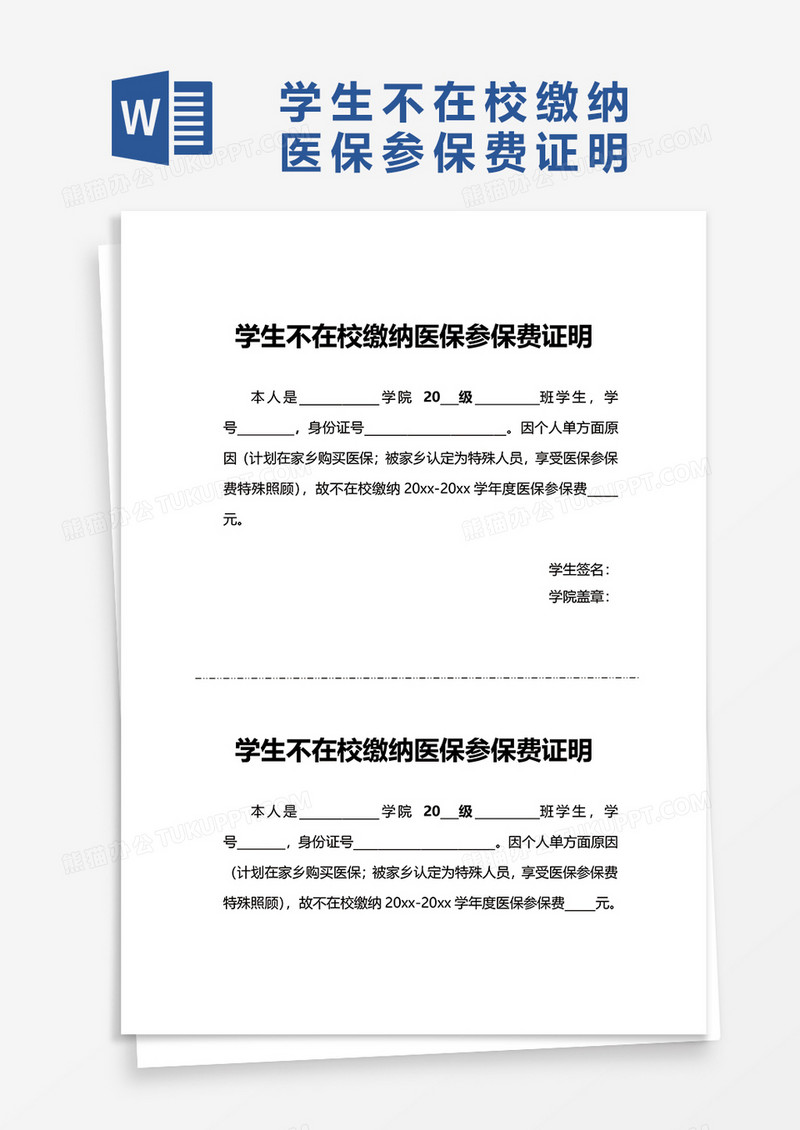 学生不在校缴纳医保参保费证明word模板