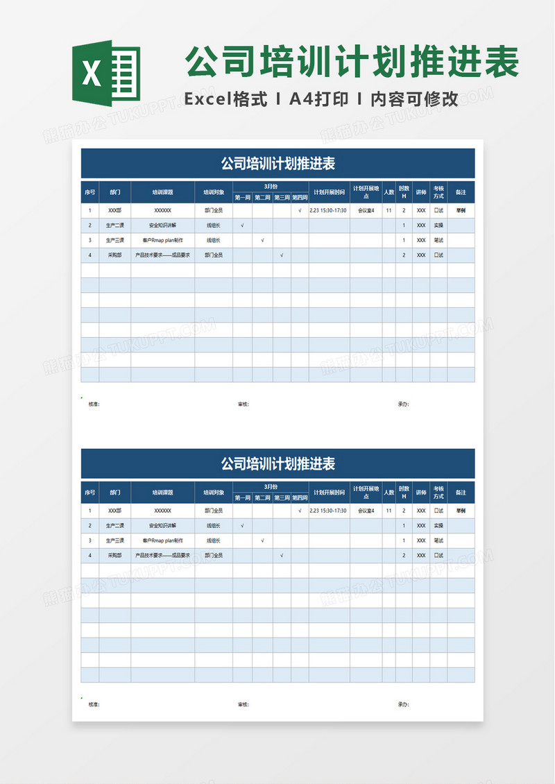 公司培训计划推进表excel模板