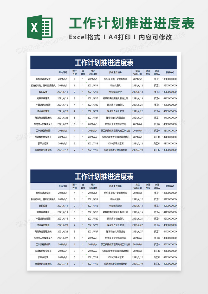 工作计划推进进度表excel模板