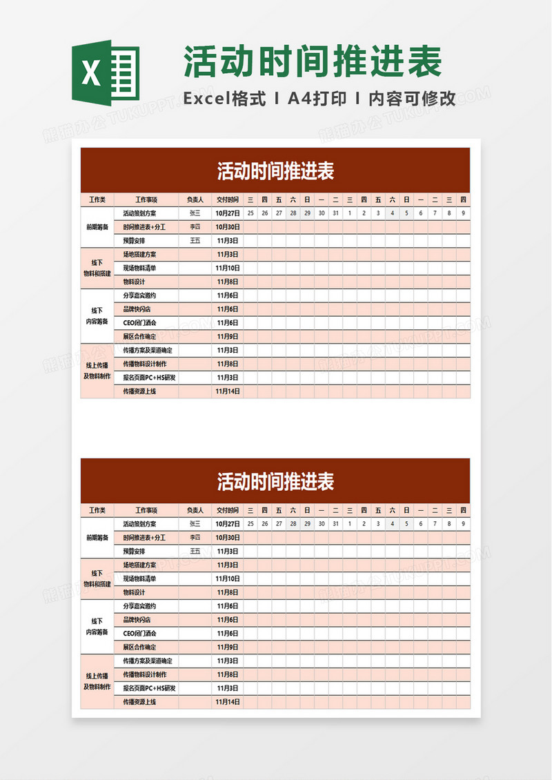 活动时间推进表excel模板