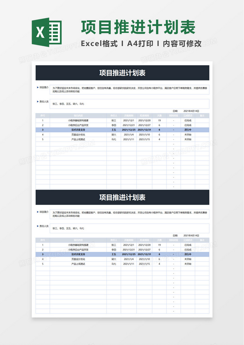 项目推进计划表excel模板