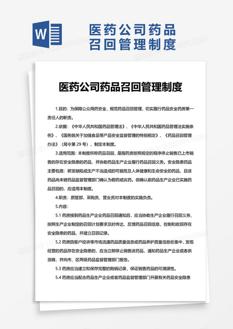 医药公司药品召回管理制度word模板