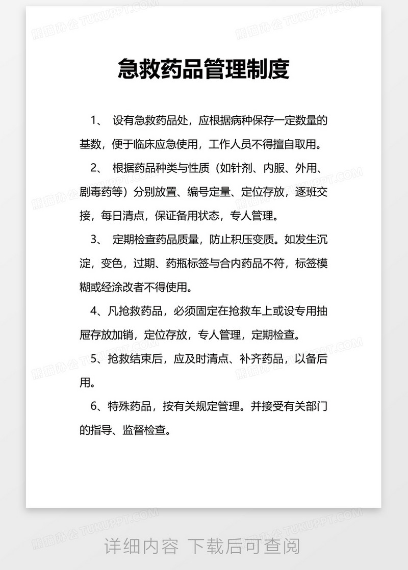 急救药品管理制度word模板