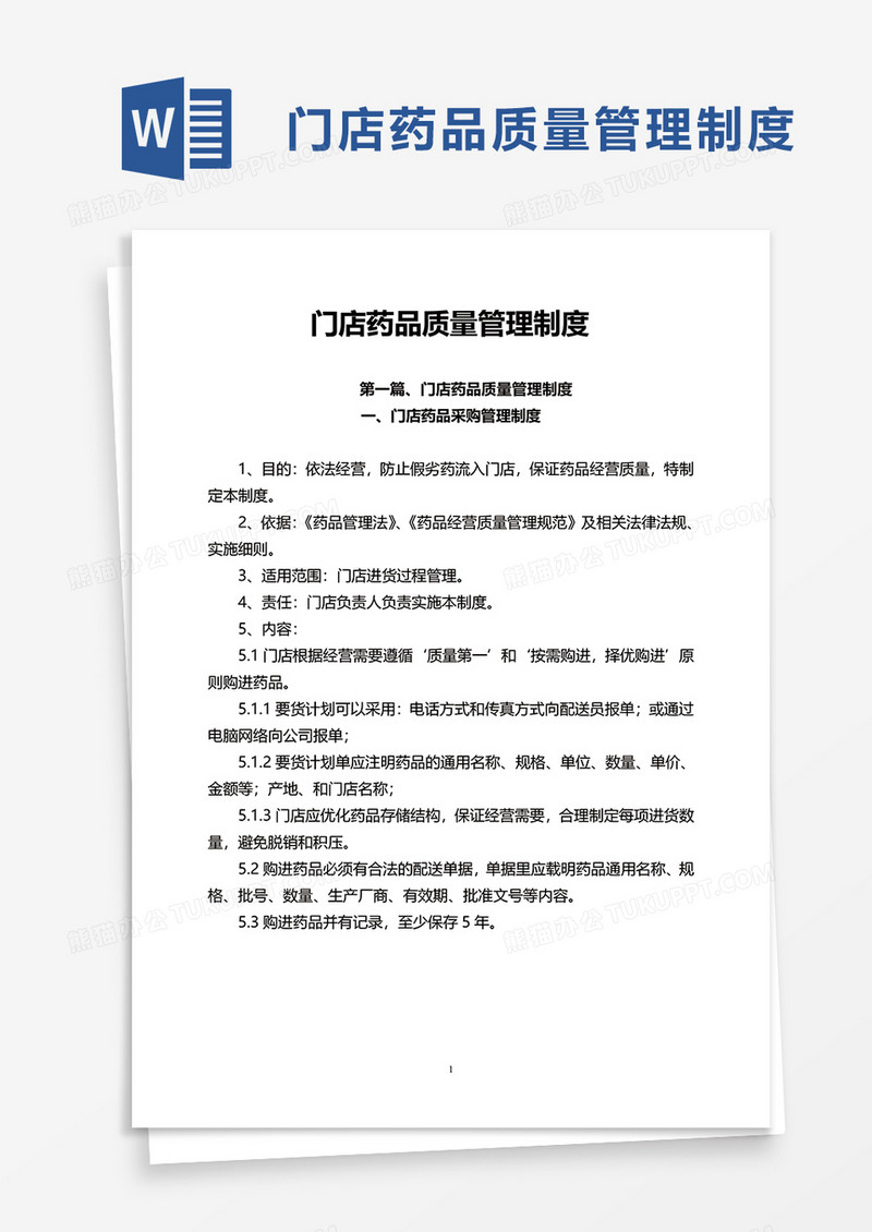 门店药品质量管理制度word模板