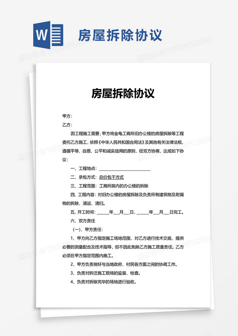 房屋拆除协议word模板
