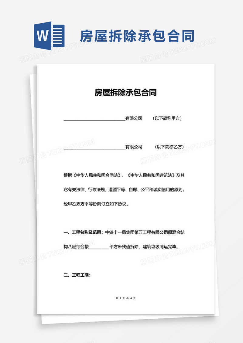 房屋拆除承包合同word模板