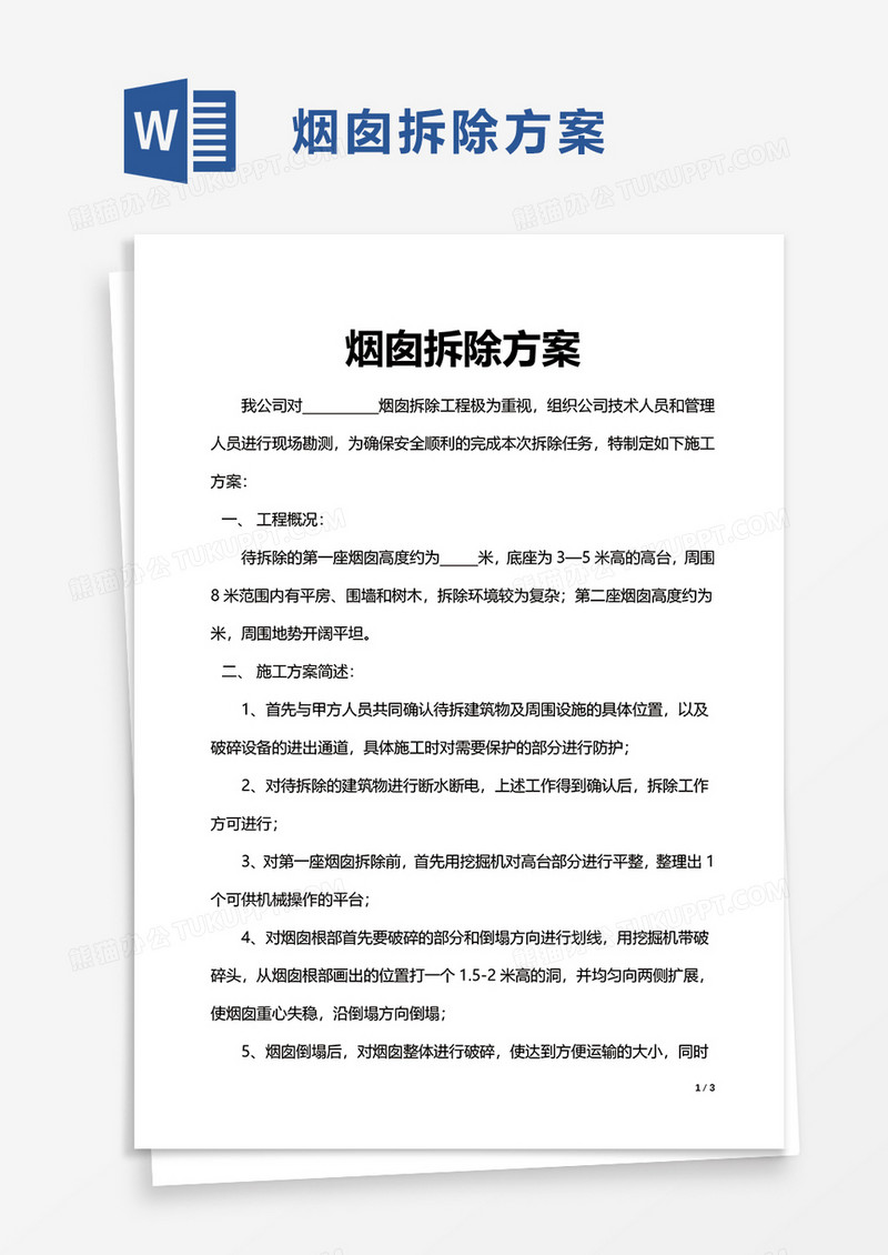 烟囱拆除方案word模板
