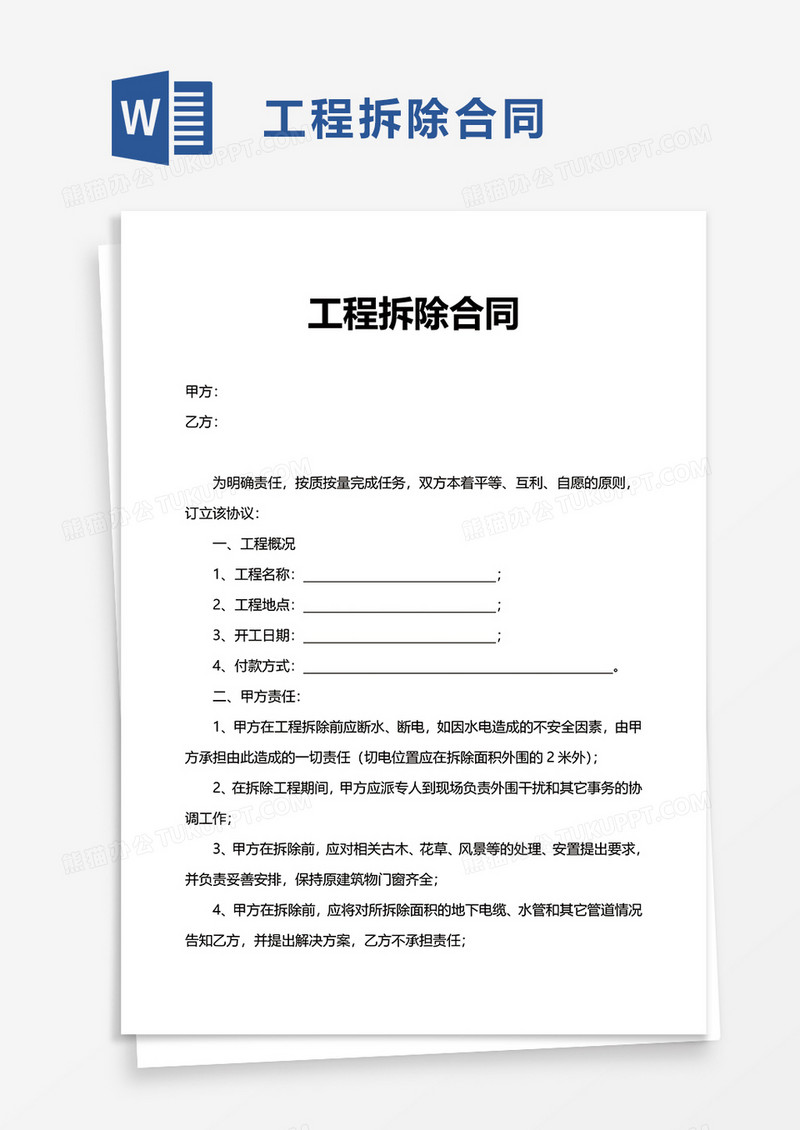 工程拆除合同word模板