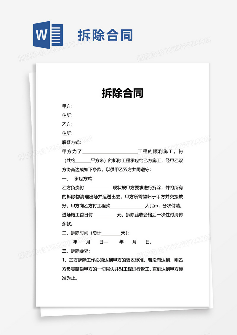 拆除合同word模板