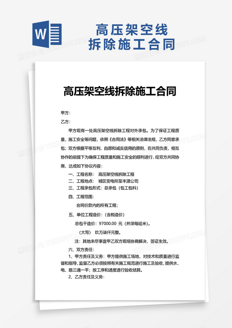 高压架空线拆除施工合同word模板