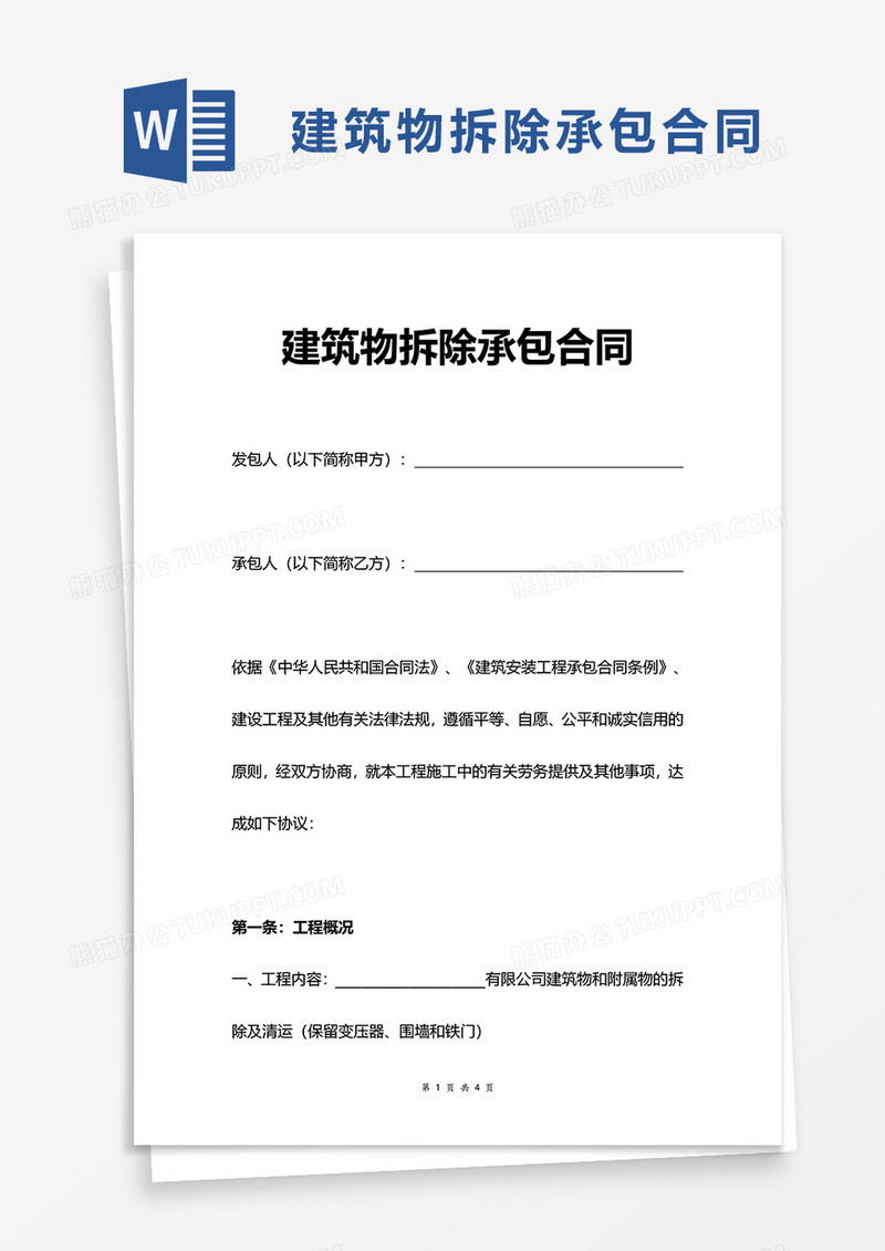 建筑物拆除承包合同word模板