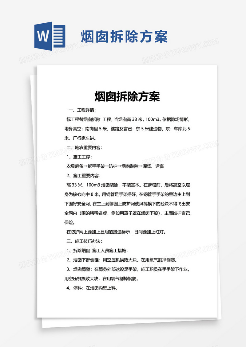 简洁烟囱拆除方案word模板