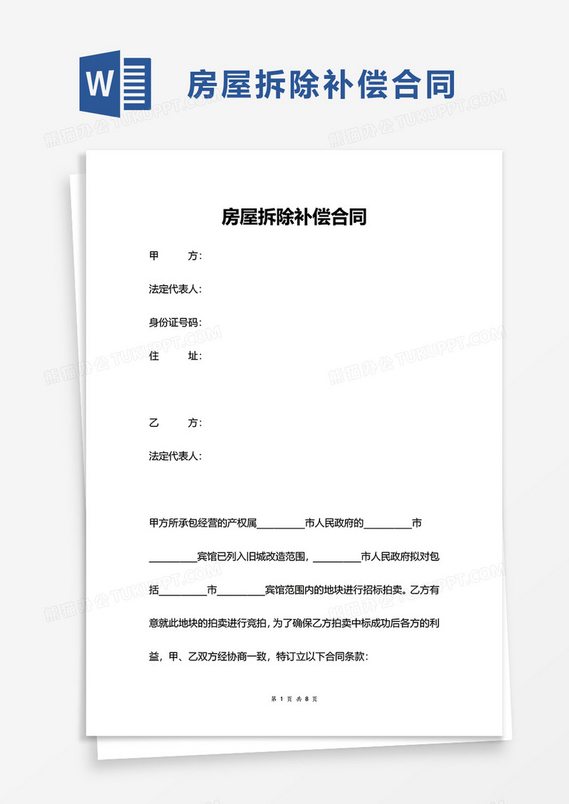 房屋拆除补偿合同word模板
