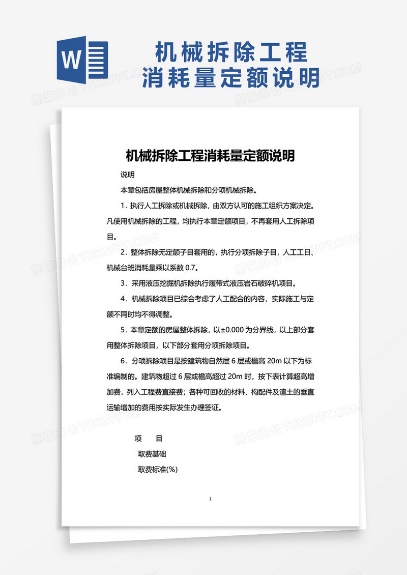 机械拆除工程消耗量定额说明word模板