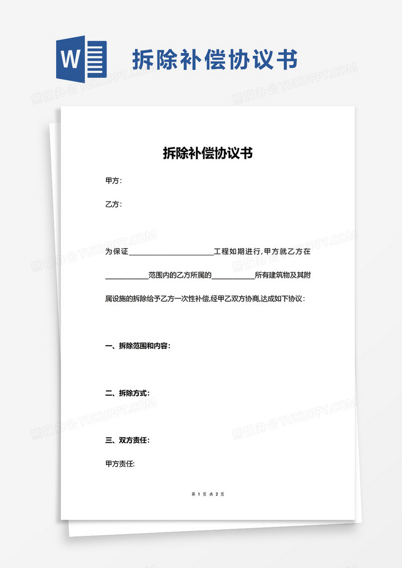 拆除补偿协议书word模板