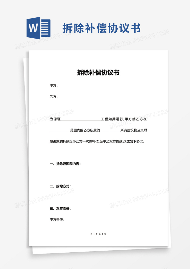 拆除补偿协议书word模板