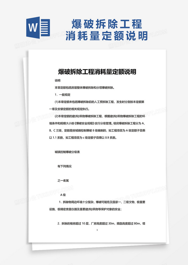 爆破拆除工程消耗量定额说明word模板