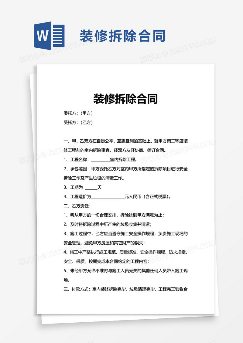 简单实用装修拆除合同word模板